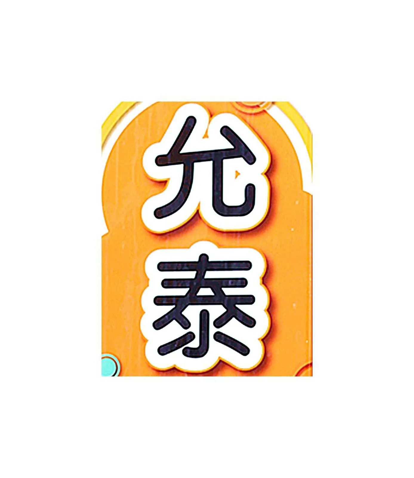 允泰護理之家 - 易利照 Easy Care, Search for Now