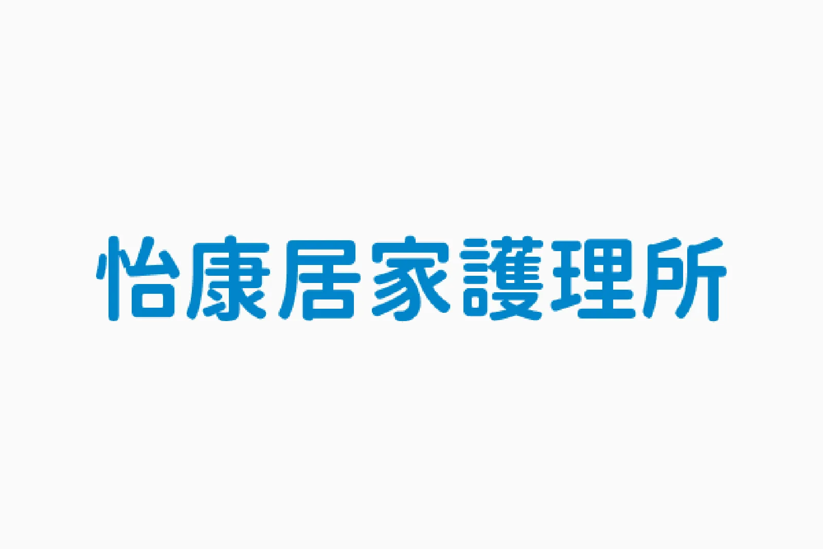 怡康居家護理所 - 易利照 Easy Care, Search for Now