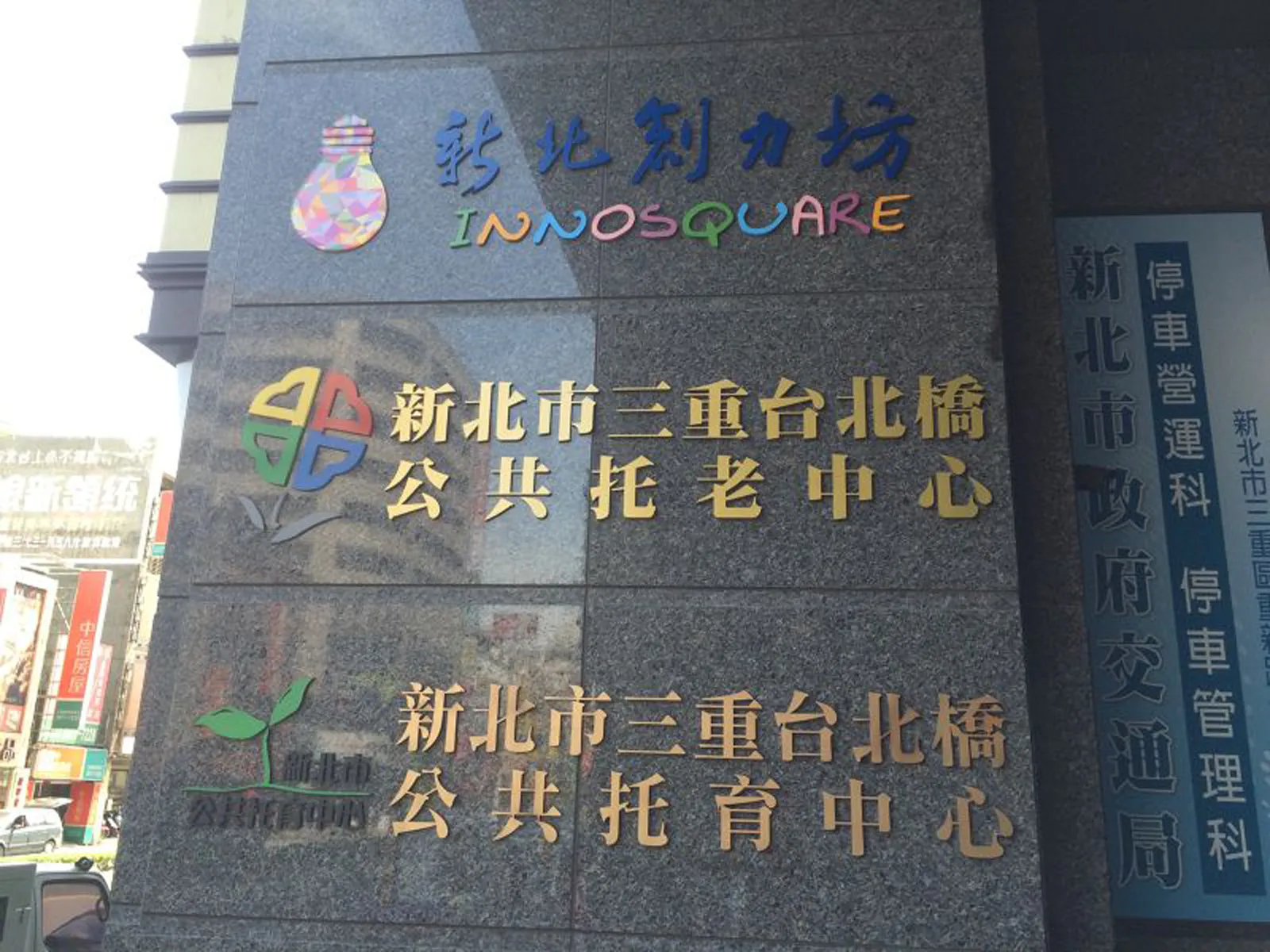 三重台北橋公共托老中心