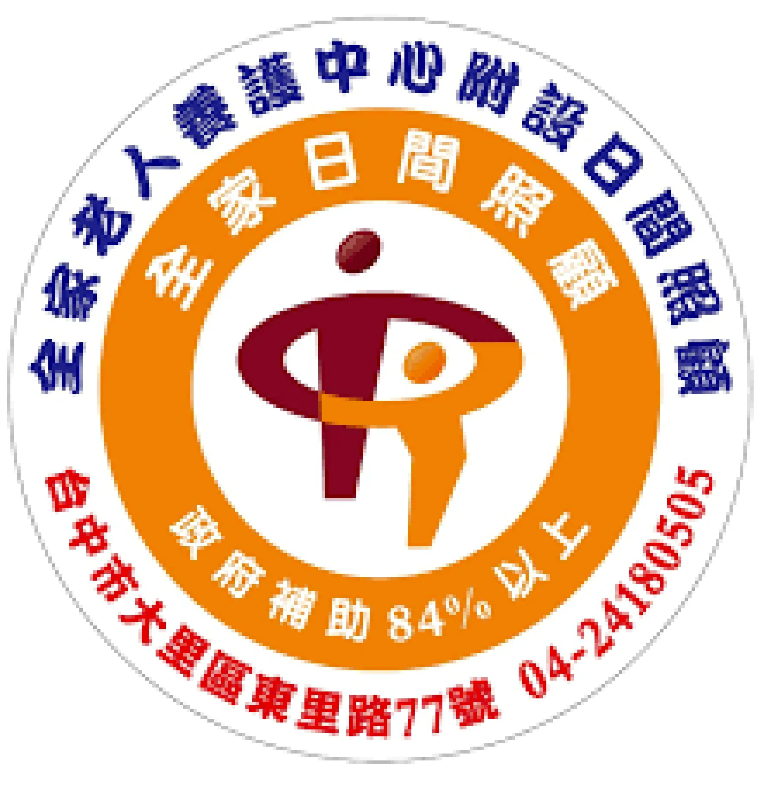 台中市私立全家老人養護中心