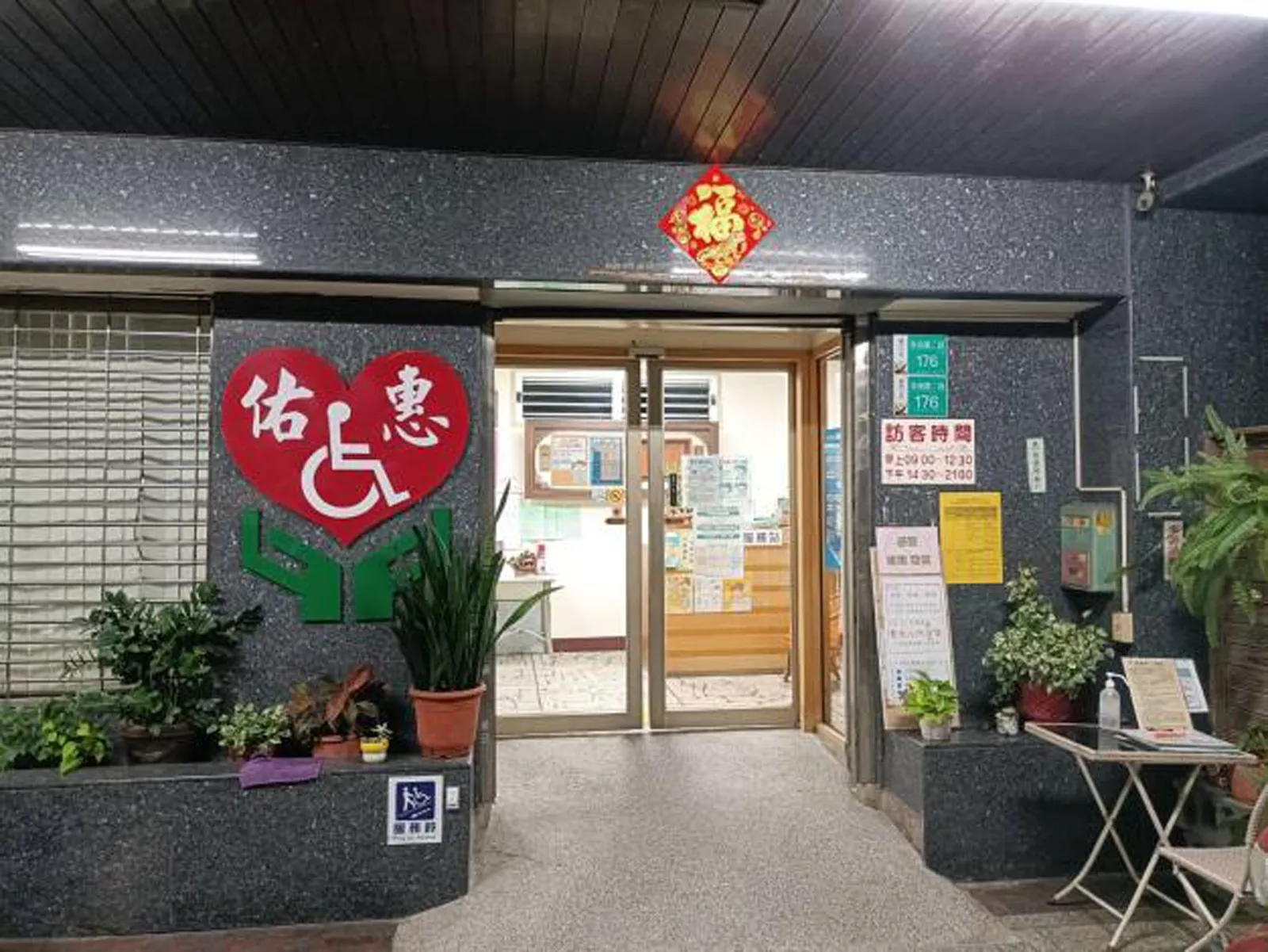台南市私立佑惠老人養護中心