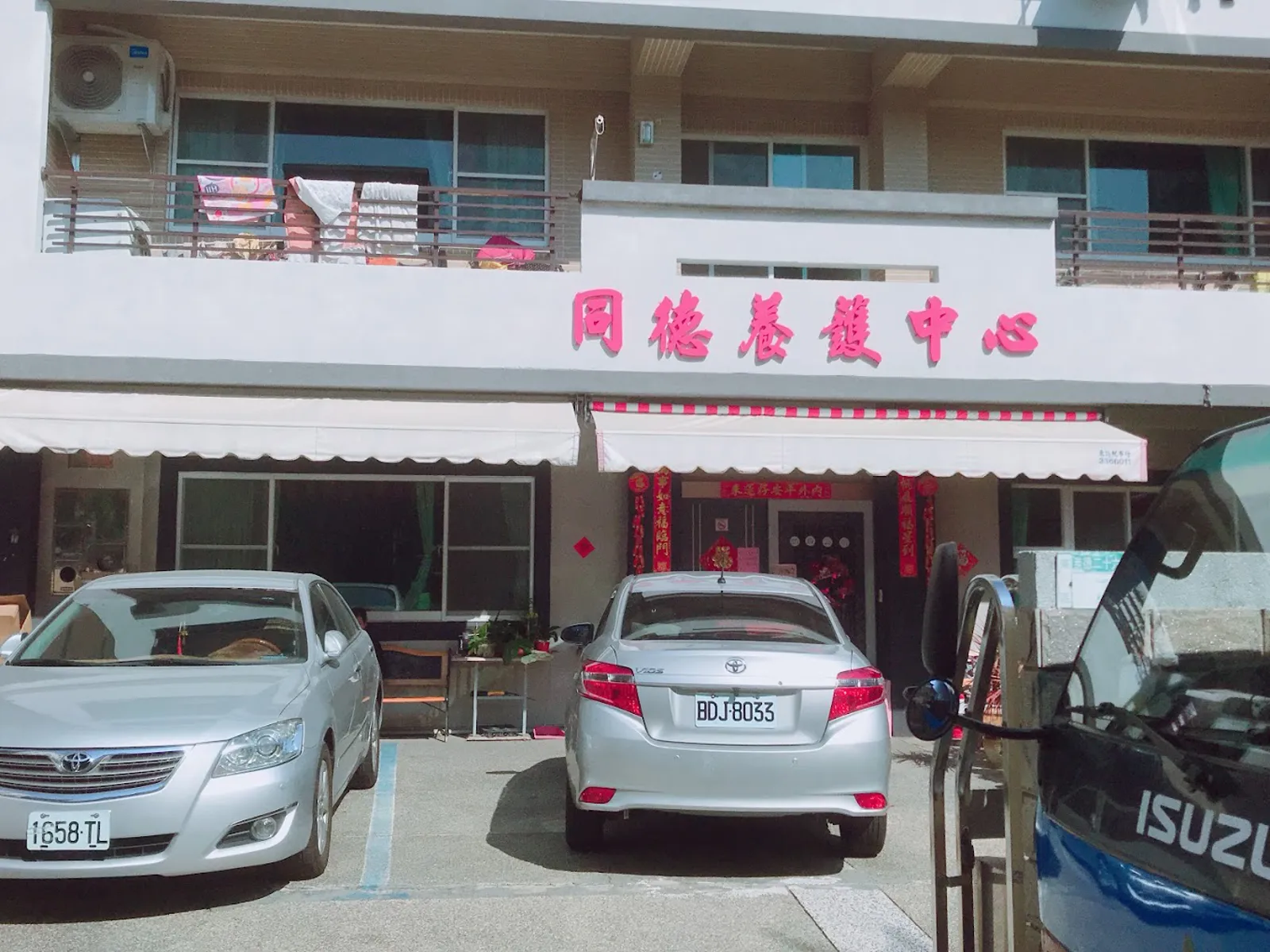 台南市私立同德老人養護中心