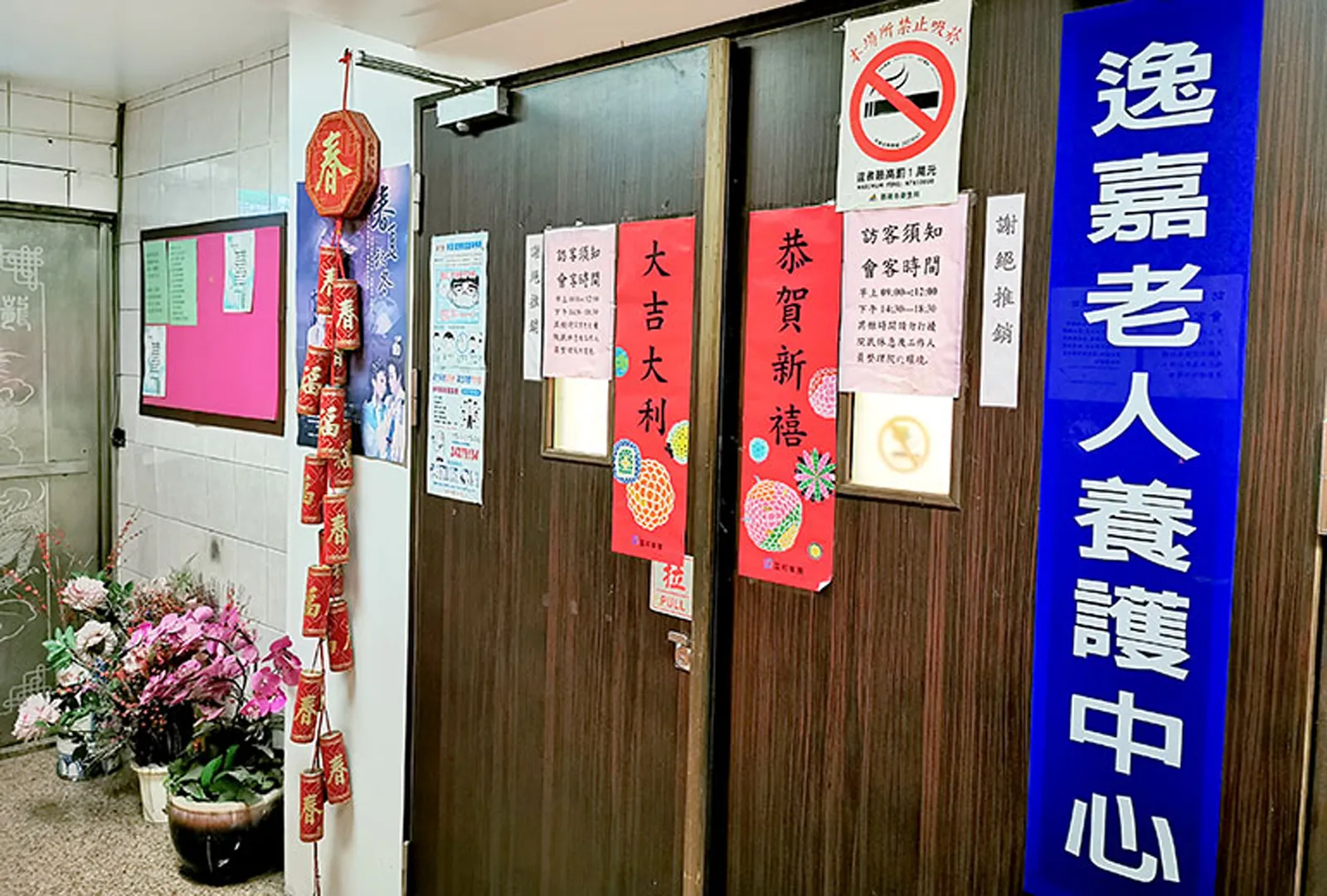 基隆市私立逸嘉老人長期照顧中心（養護型）