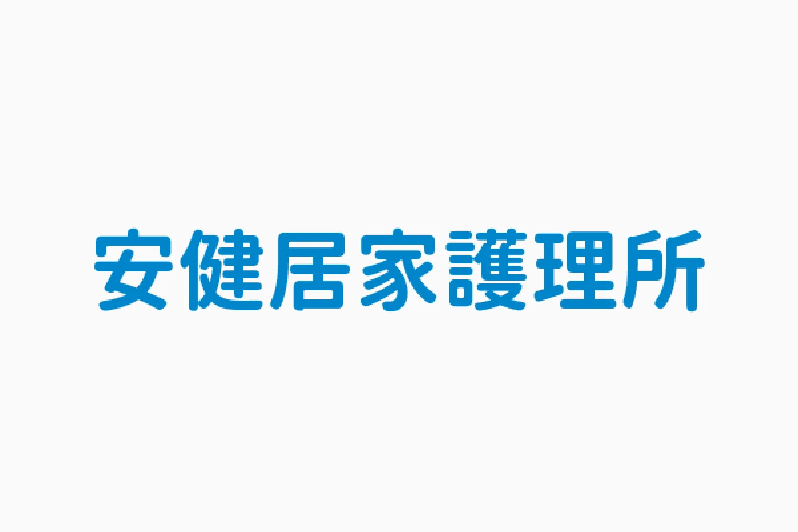 安健居家護理所