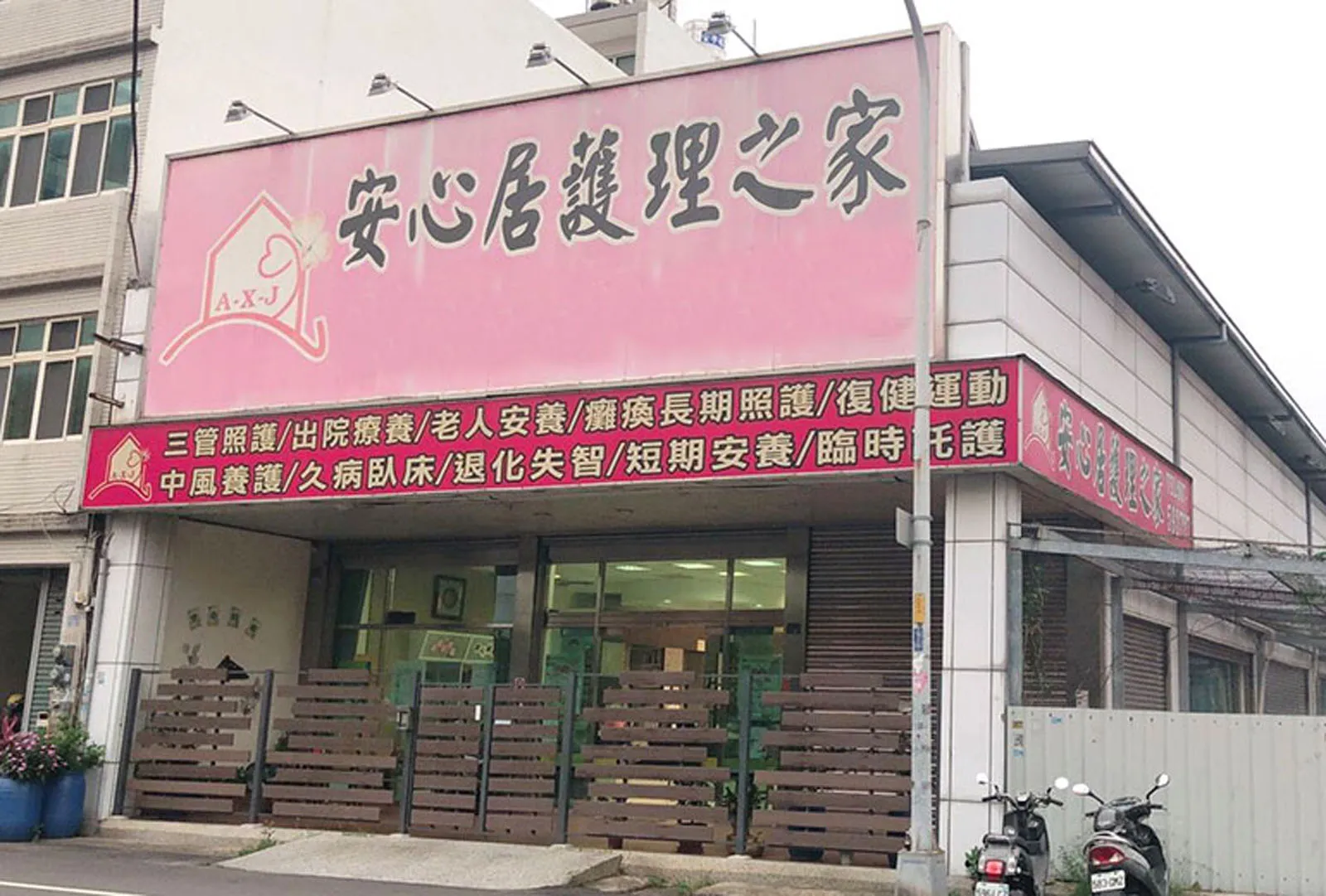 安心居護理之家