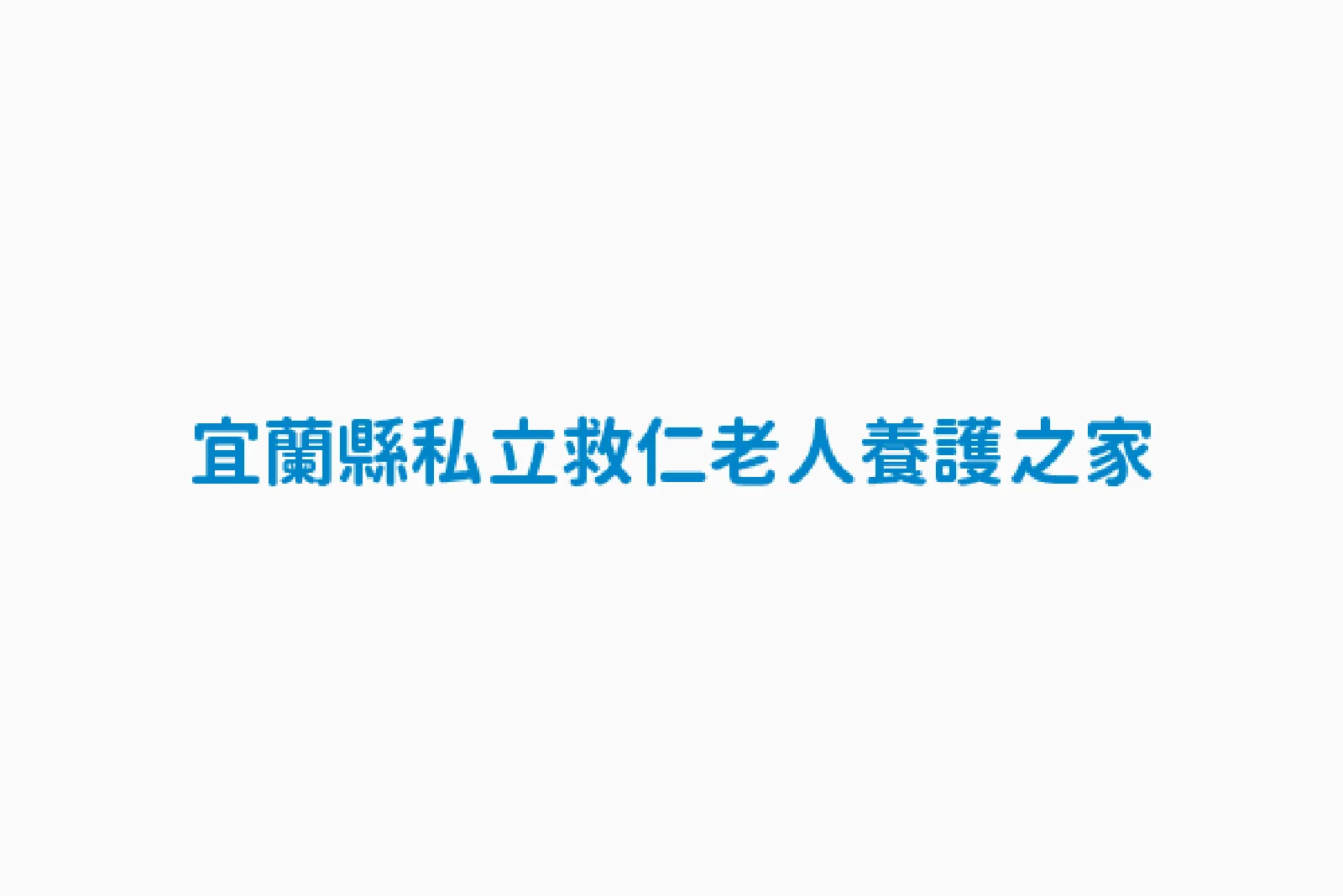 宜蘭縣私立救仁老人養護之家