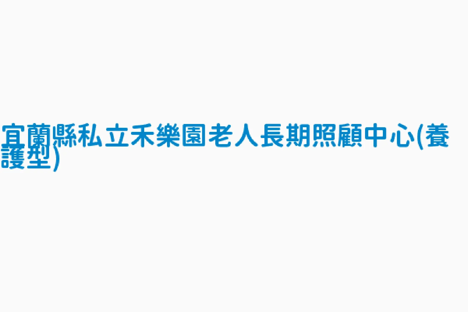 宜蘭縣私立禾樂園老人長期照顧中心(養護型)