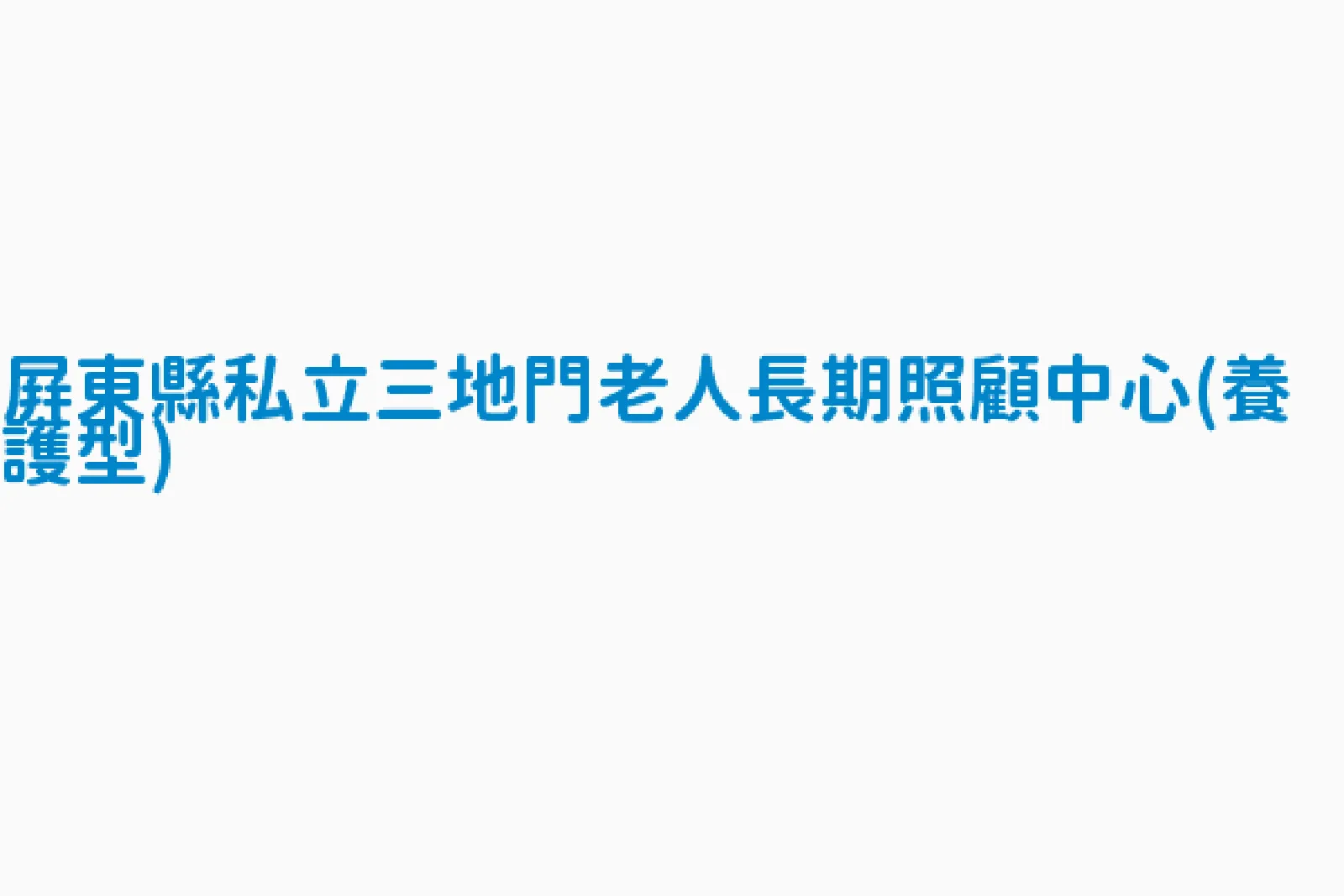 屏東縣私立三地門老人長期照顧中心（養護型）