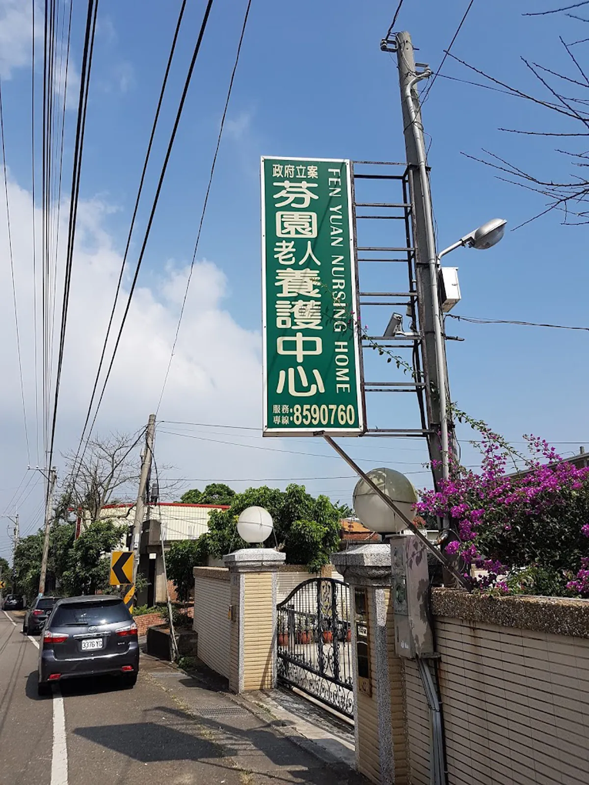 彰化縣私立芬園老人養護中心