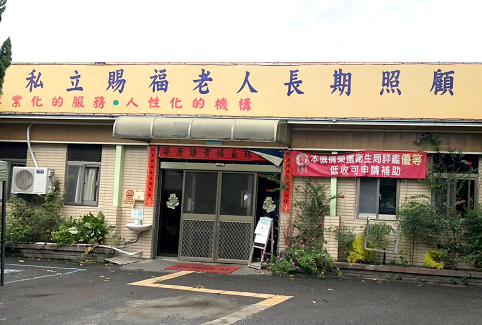 彰化縣私立賜福長期照顧中心(養護型)