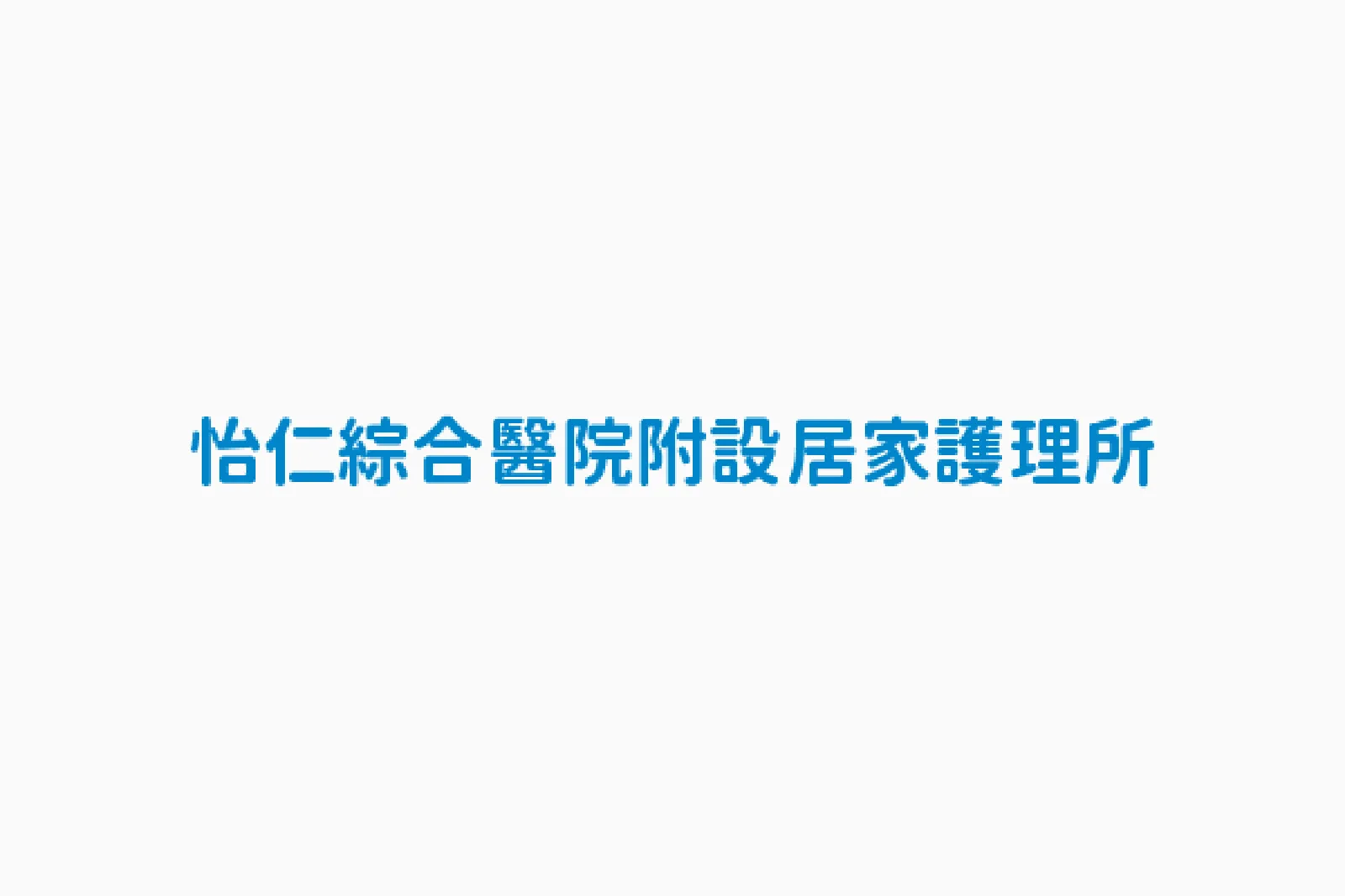 怡仁綜合醫院附設居家護理所