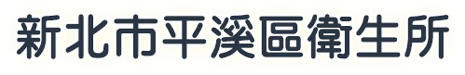 新北市平溪區衛生所附設居家護理所