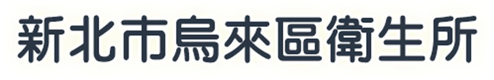 新北市烏來區衛生所附設居家護理所