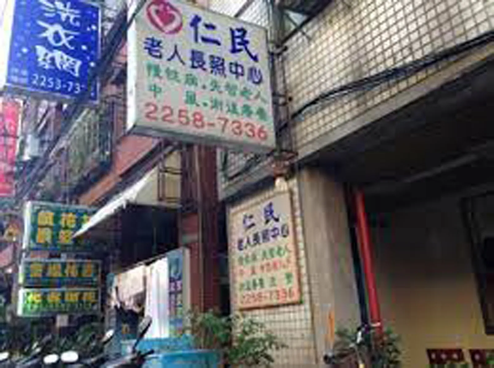 新北市私立仁民老人長期照顧中心（養護型）