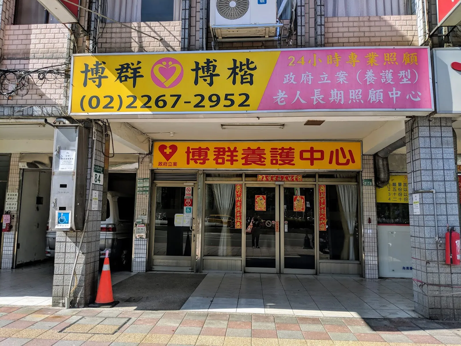 新北市私立博楷老人長期照顧中心（養護型）