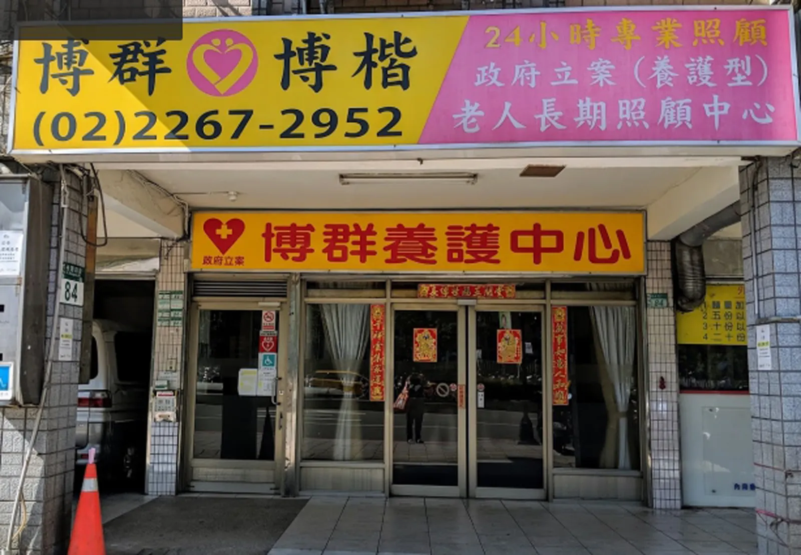 新北市私立博群老人長期照顧中心（養護型）