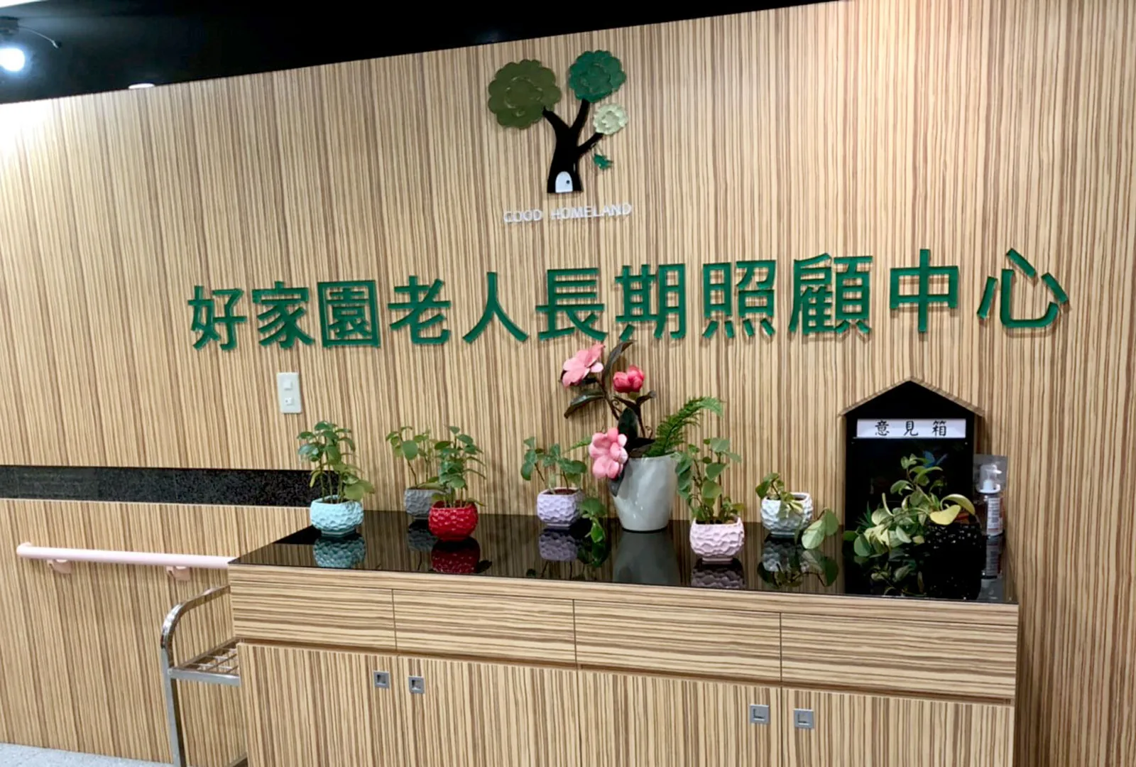 新北市私立好家園老人長期照顧中心（養護型）