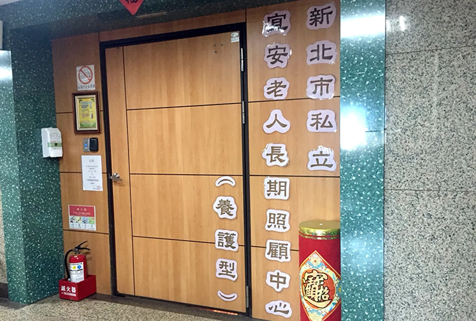 新北市私立宜安老人長期照顧中心（養護型）