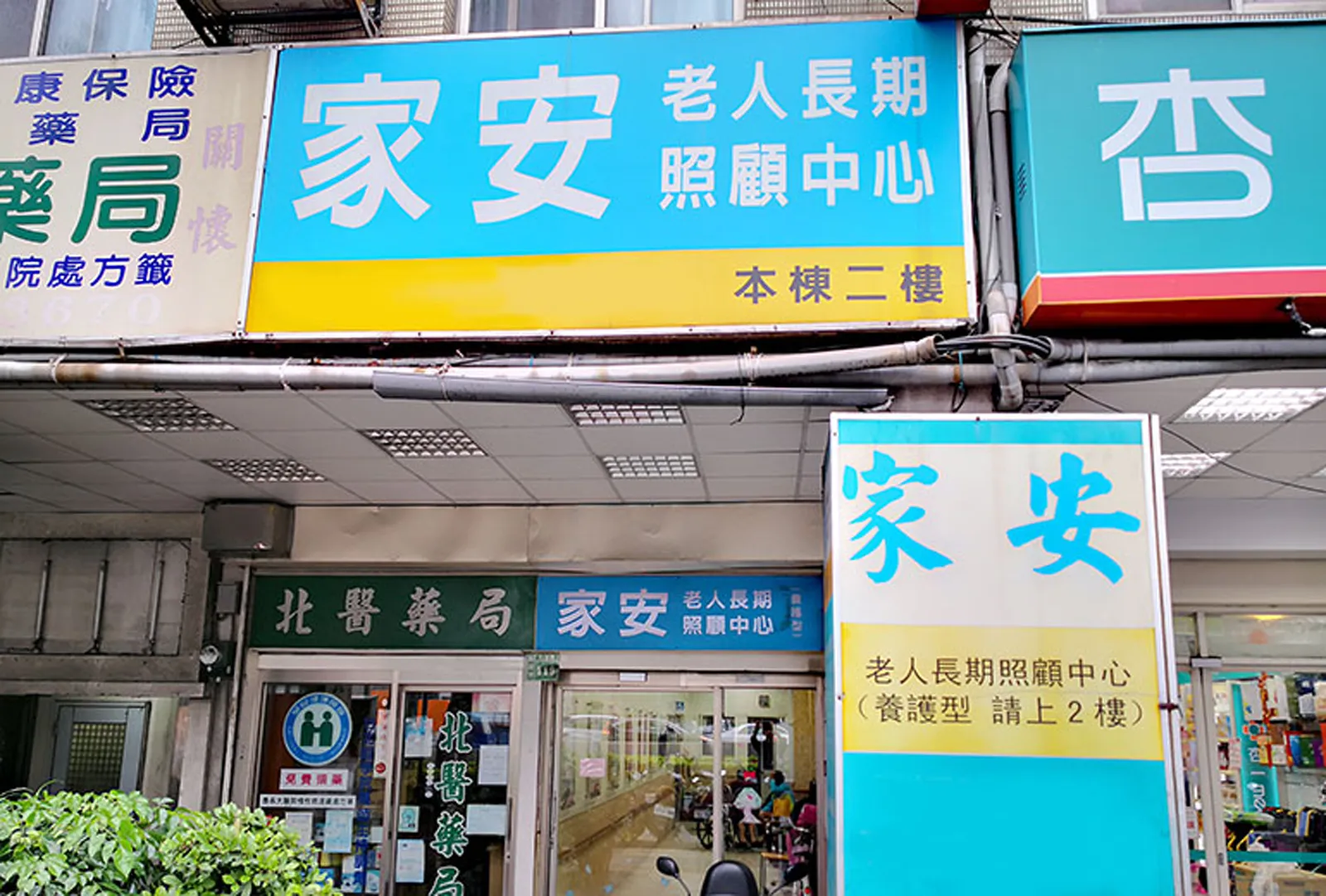 新北市私立家安老人長期照顧中心(養護型)