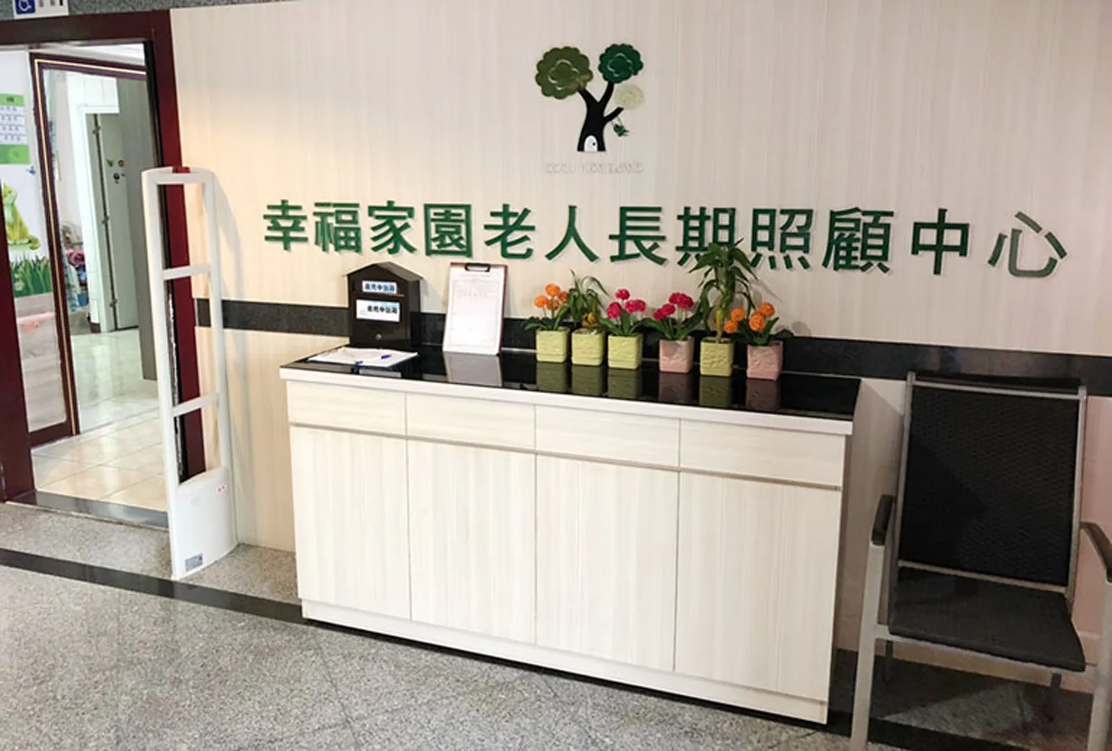 新北市私立幸福家園老人長期照顧中心(養護型)