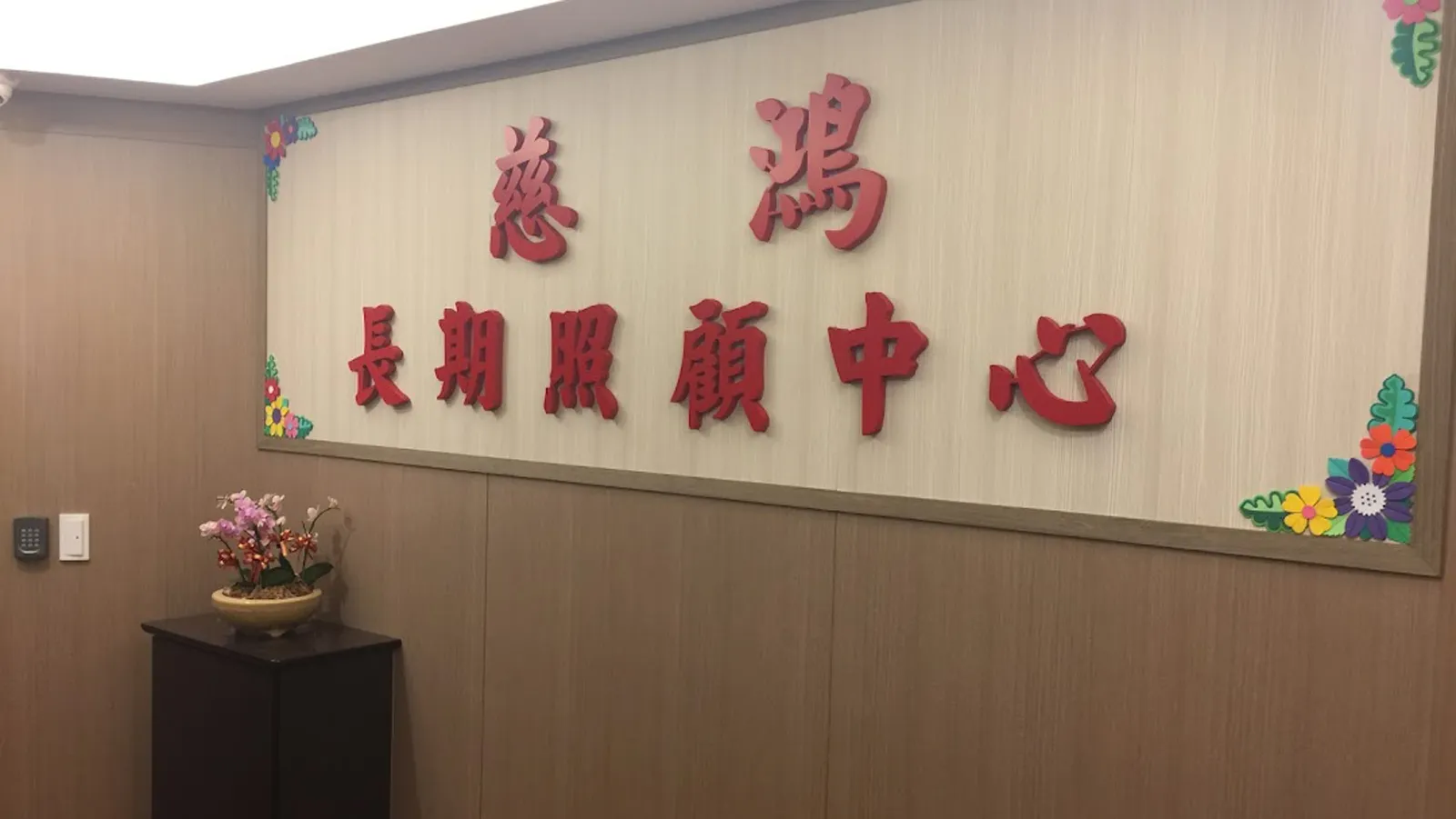 新北市私立慈鴻老人長期照顧中心(養護型)