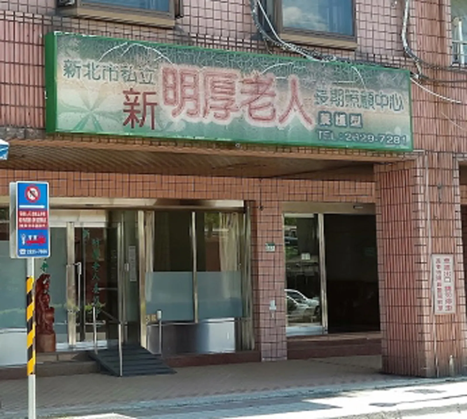 新北市私立新明厚老人長期照顧中心（養護型）