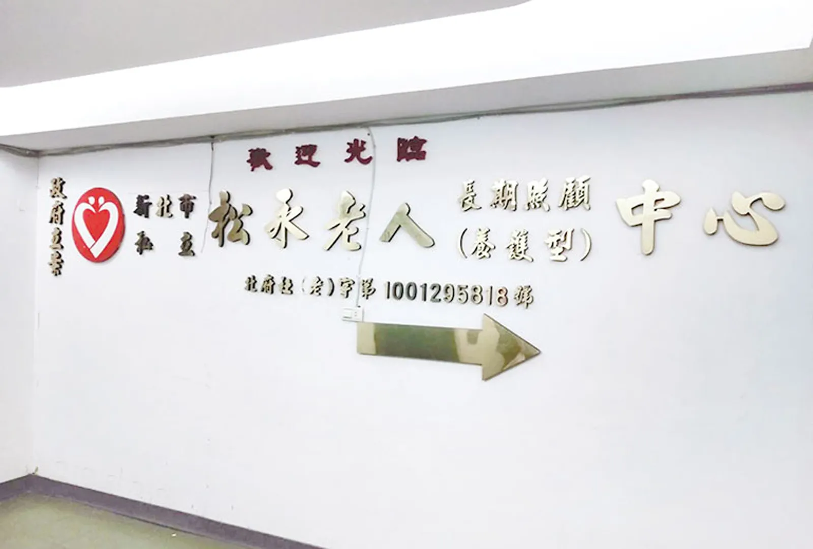 新北市私立松永老人長期照顧中心（養護型）