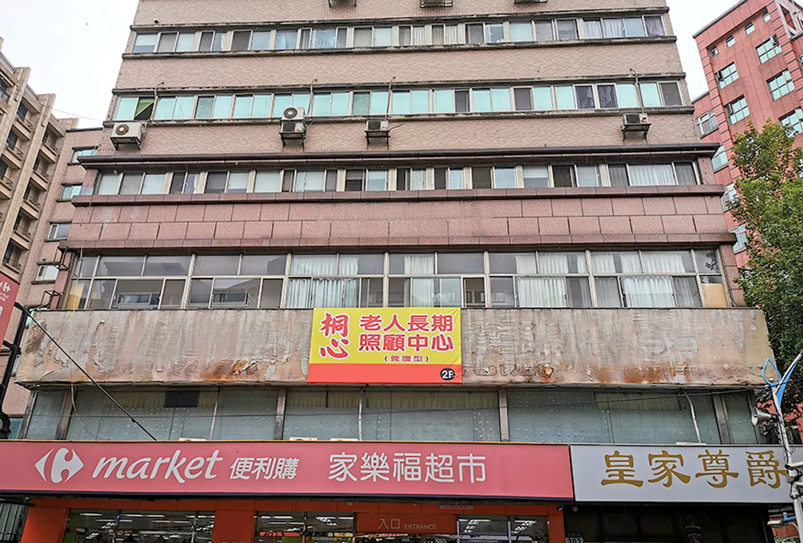 新北市私立桐心老人養護中心