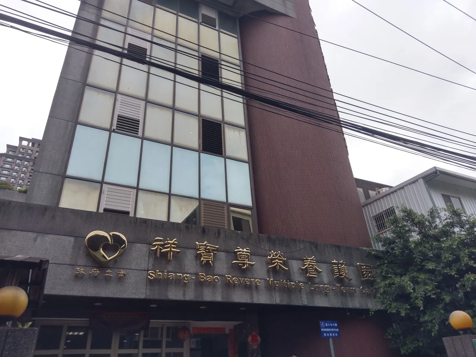 新北市私立祥寶老人長期照顧中心(養護型)