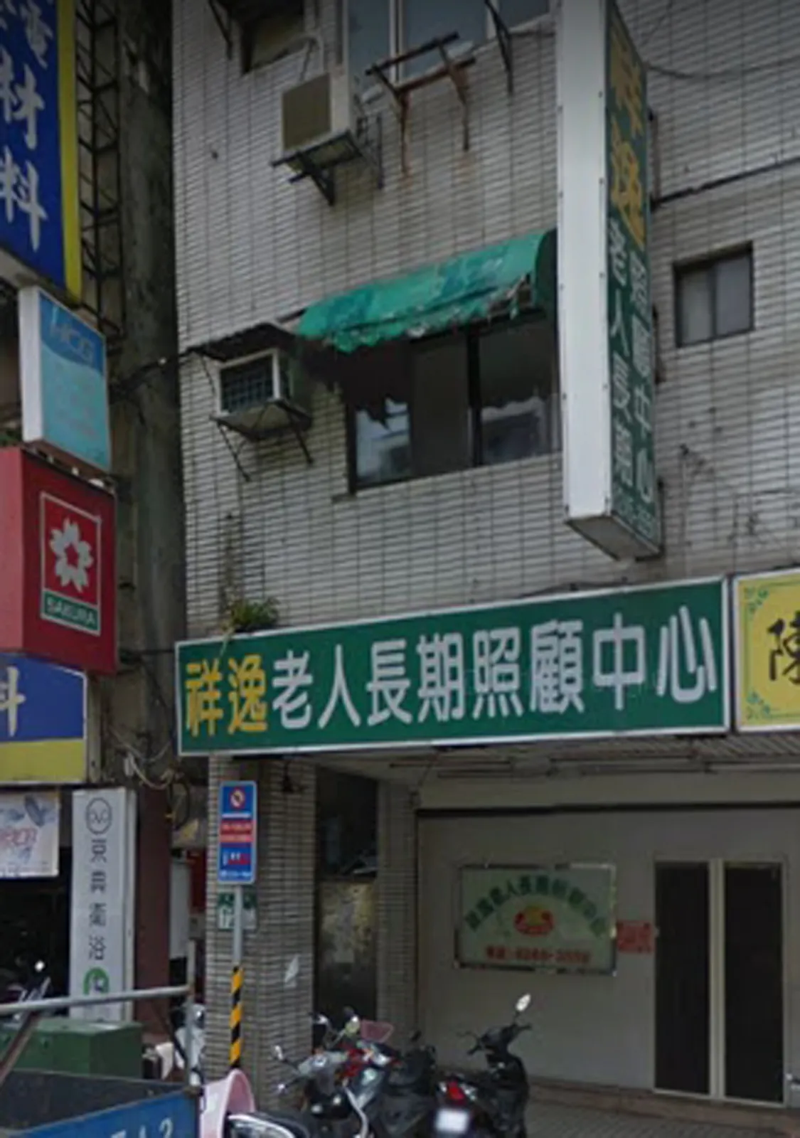 新北市私立祥逸老人長期照顧中心（養護型）