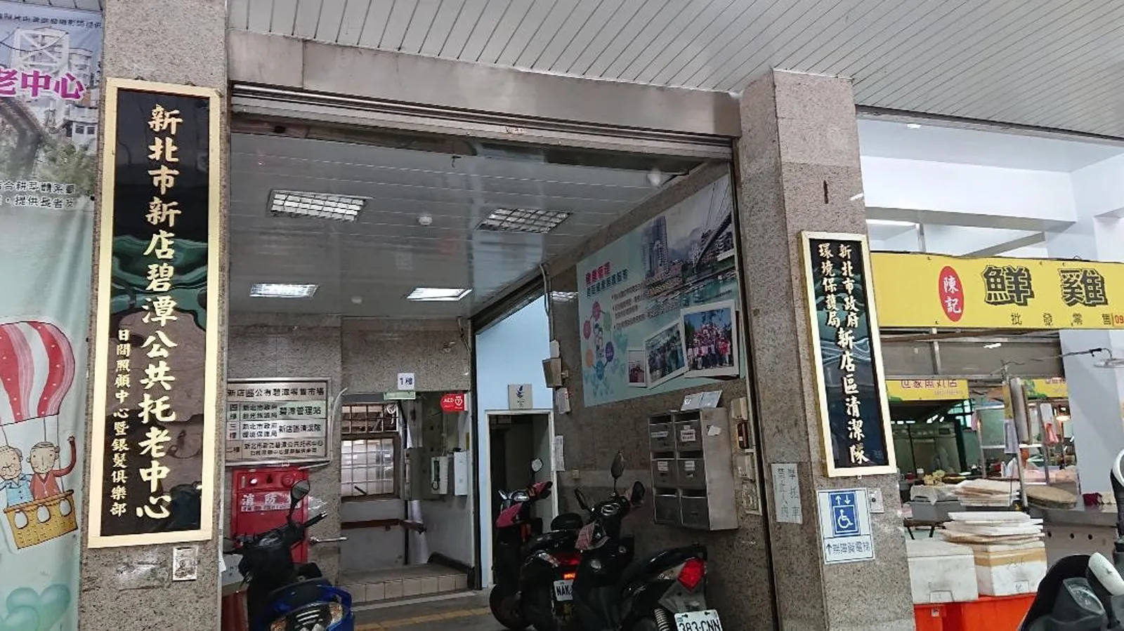 新店碧潭公共托老中心