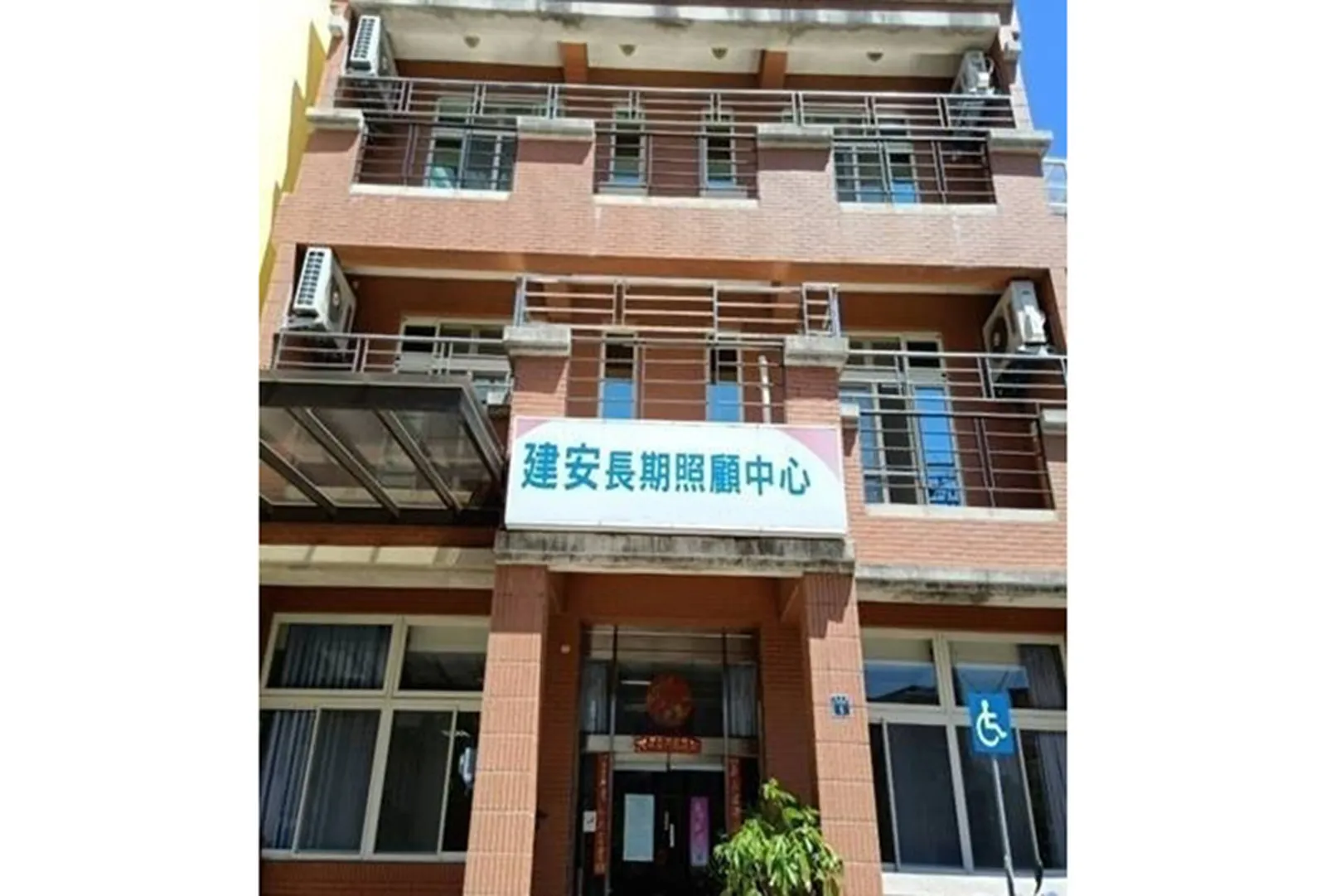 新竹縣私立建安長期照顧中心(養護型)