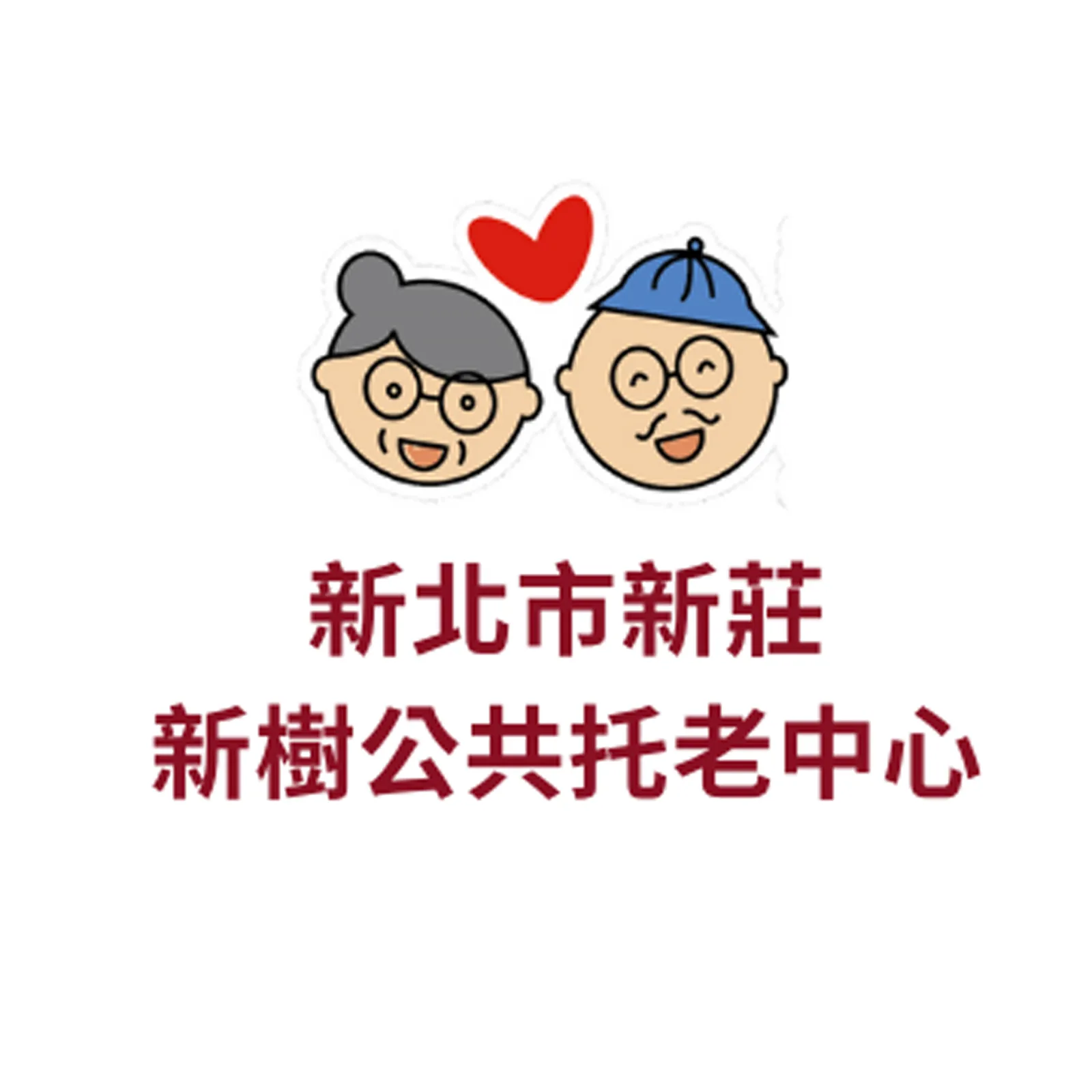 新莊新樹公共托老中心