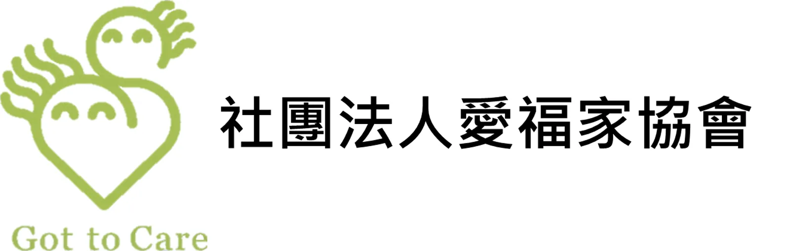 新豐公共托老中心