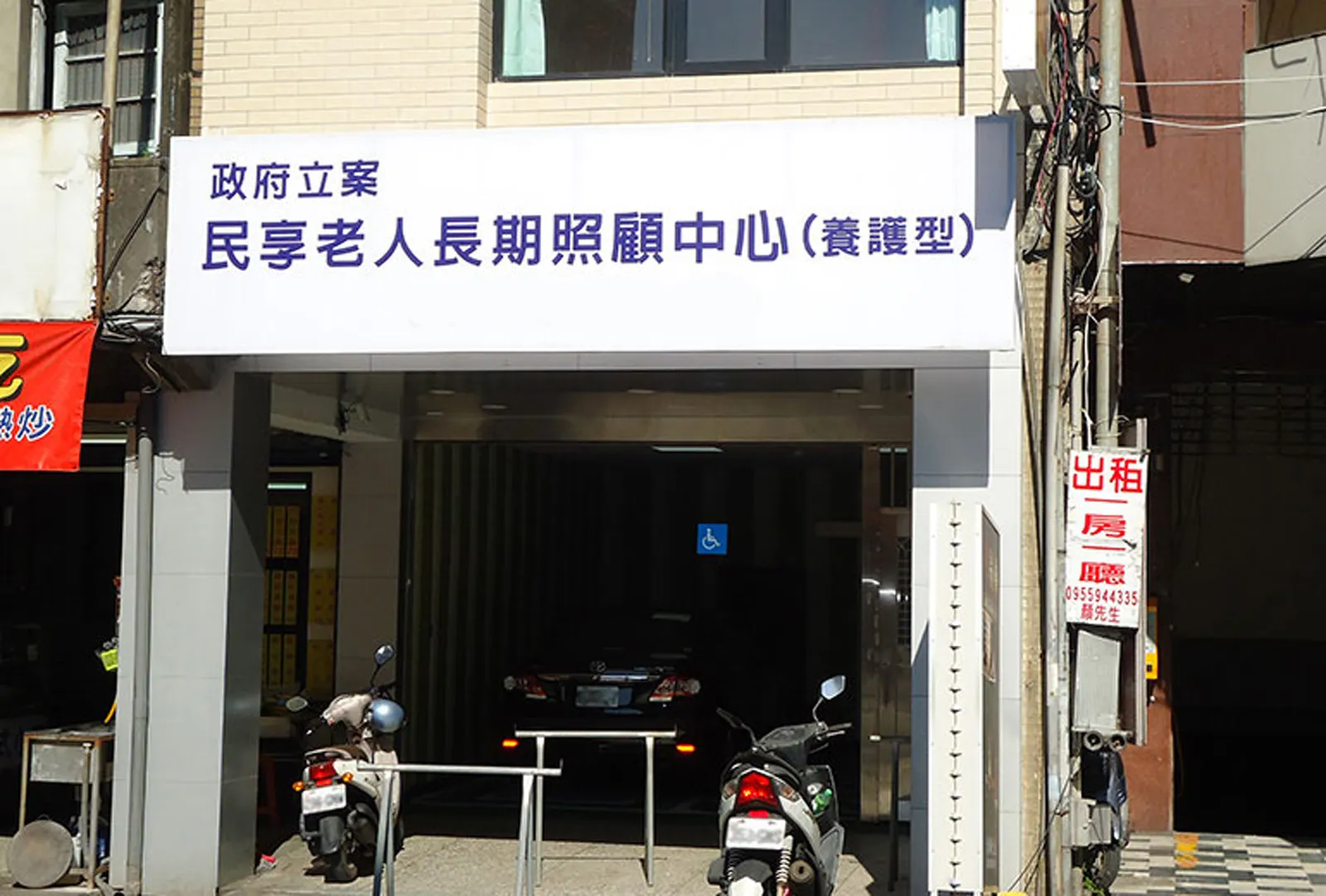 桃園市私立民享老人長期照顧中心(養護型)