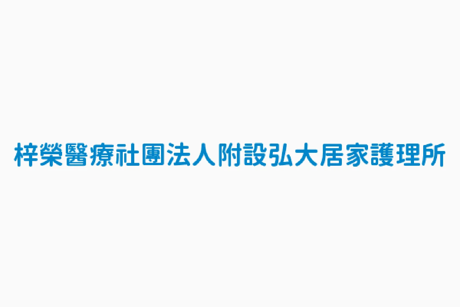 梓榮醫療社團法人附設弘大居家護理所