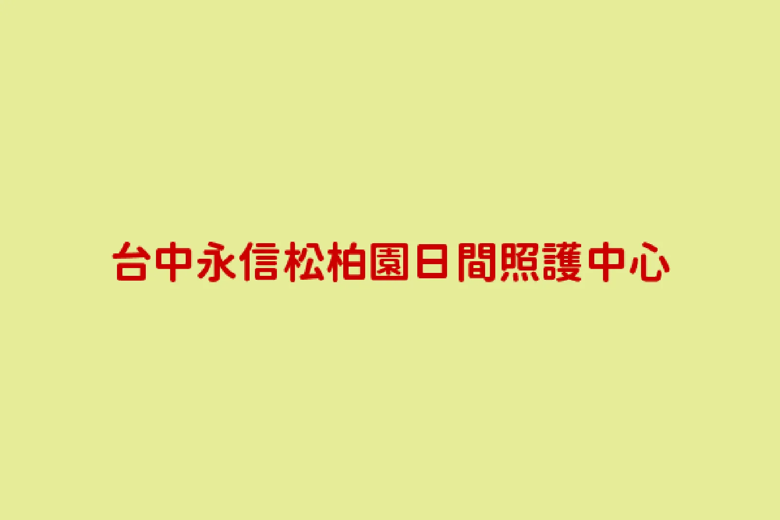 永信松柏園日間照顧中心