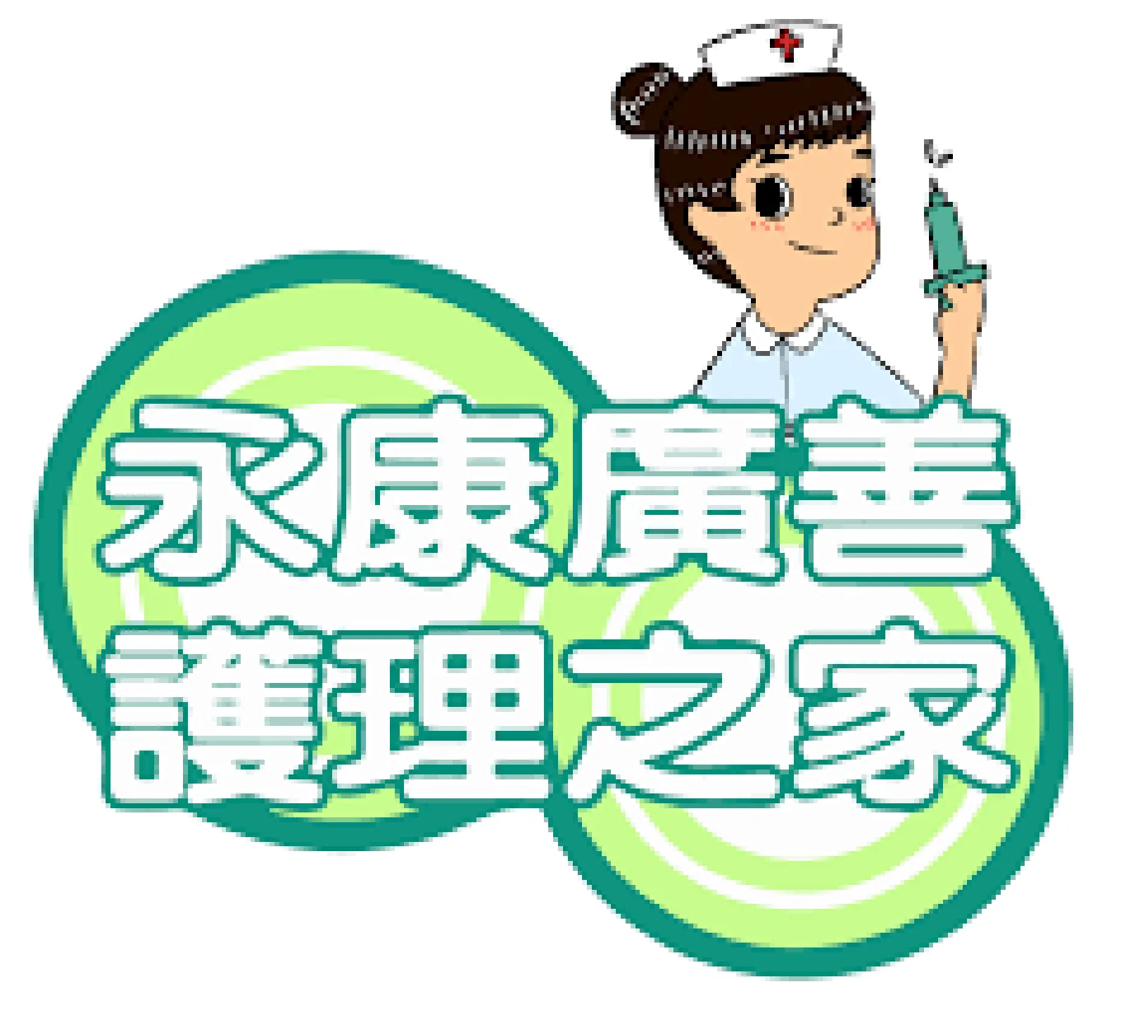 永康廣善護理之家