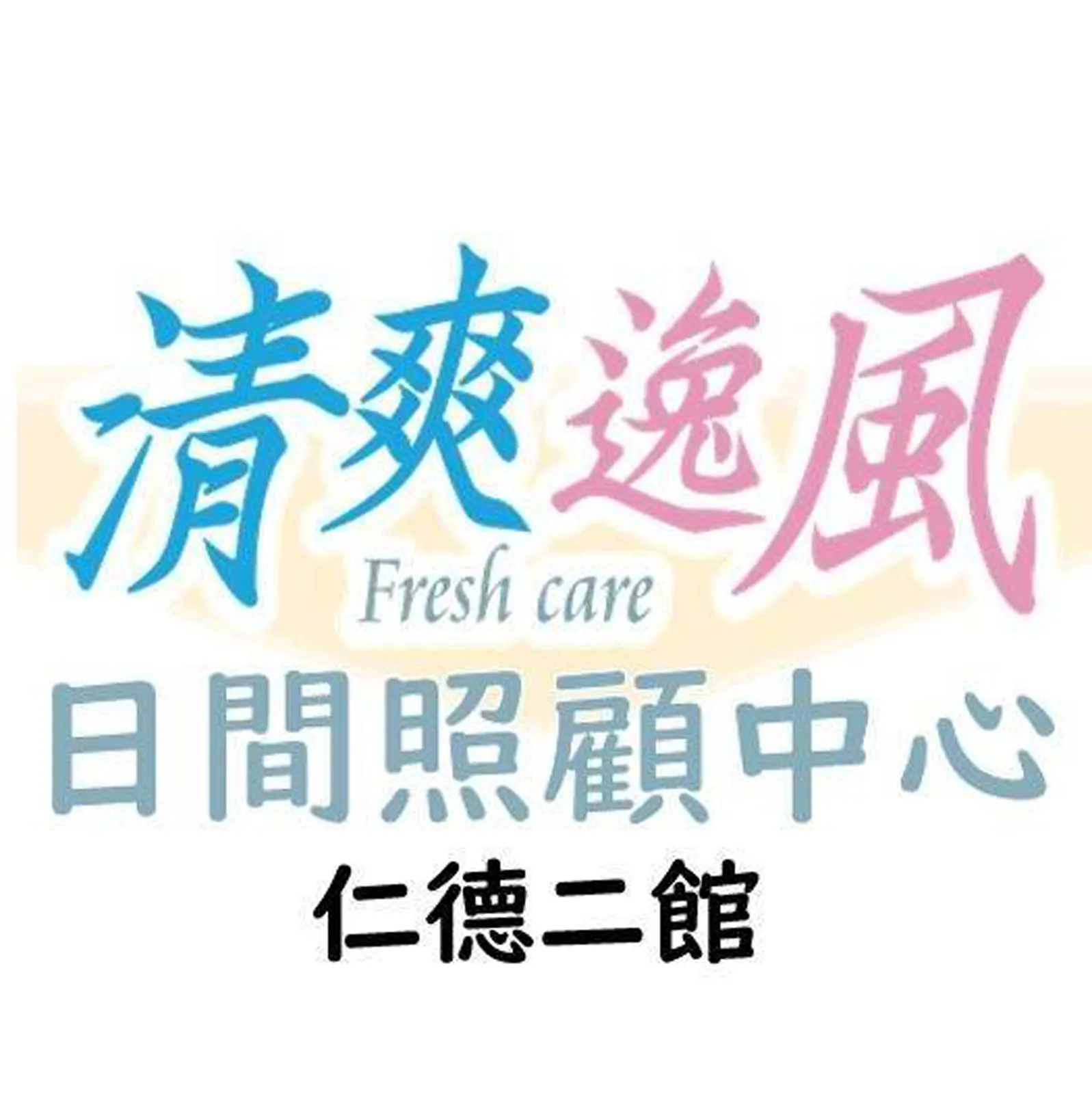 清爽逸風日間照顧中心 仁德二館