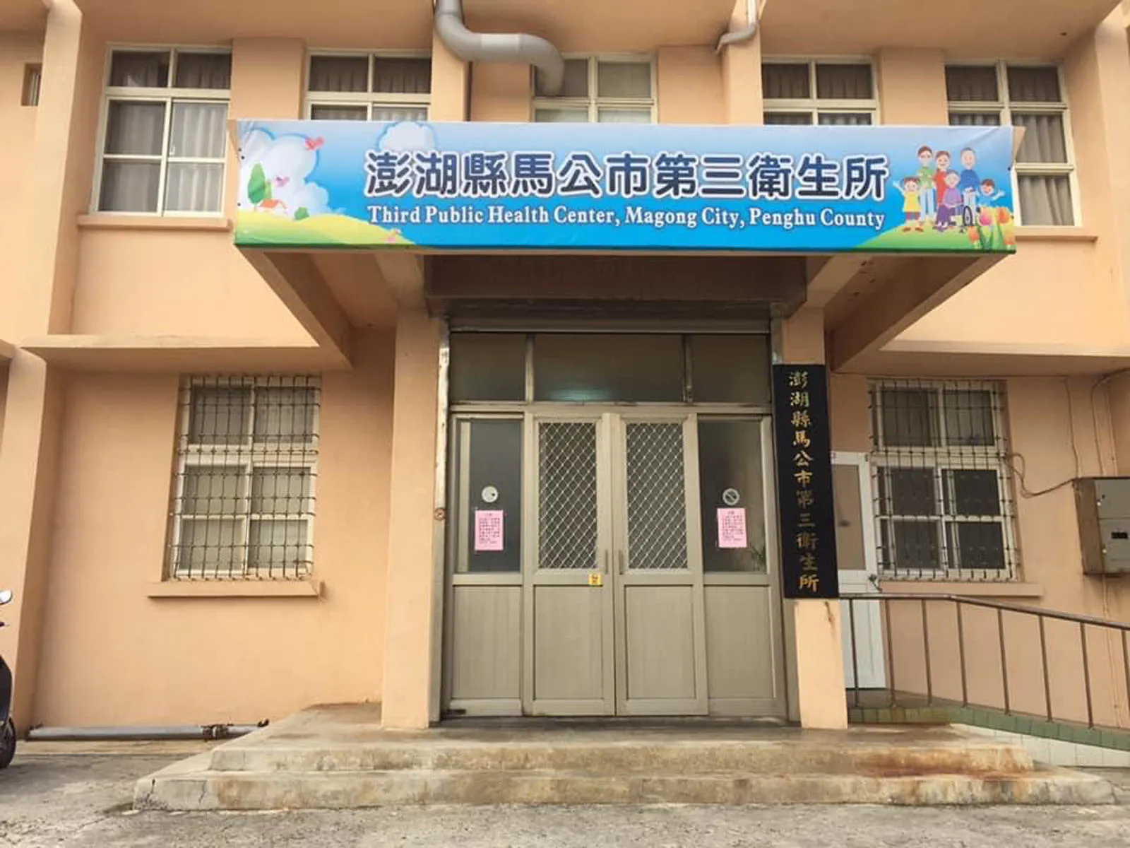 澎湖縣馬公市第三衛生所附設居家護理所