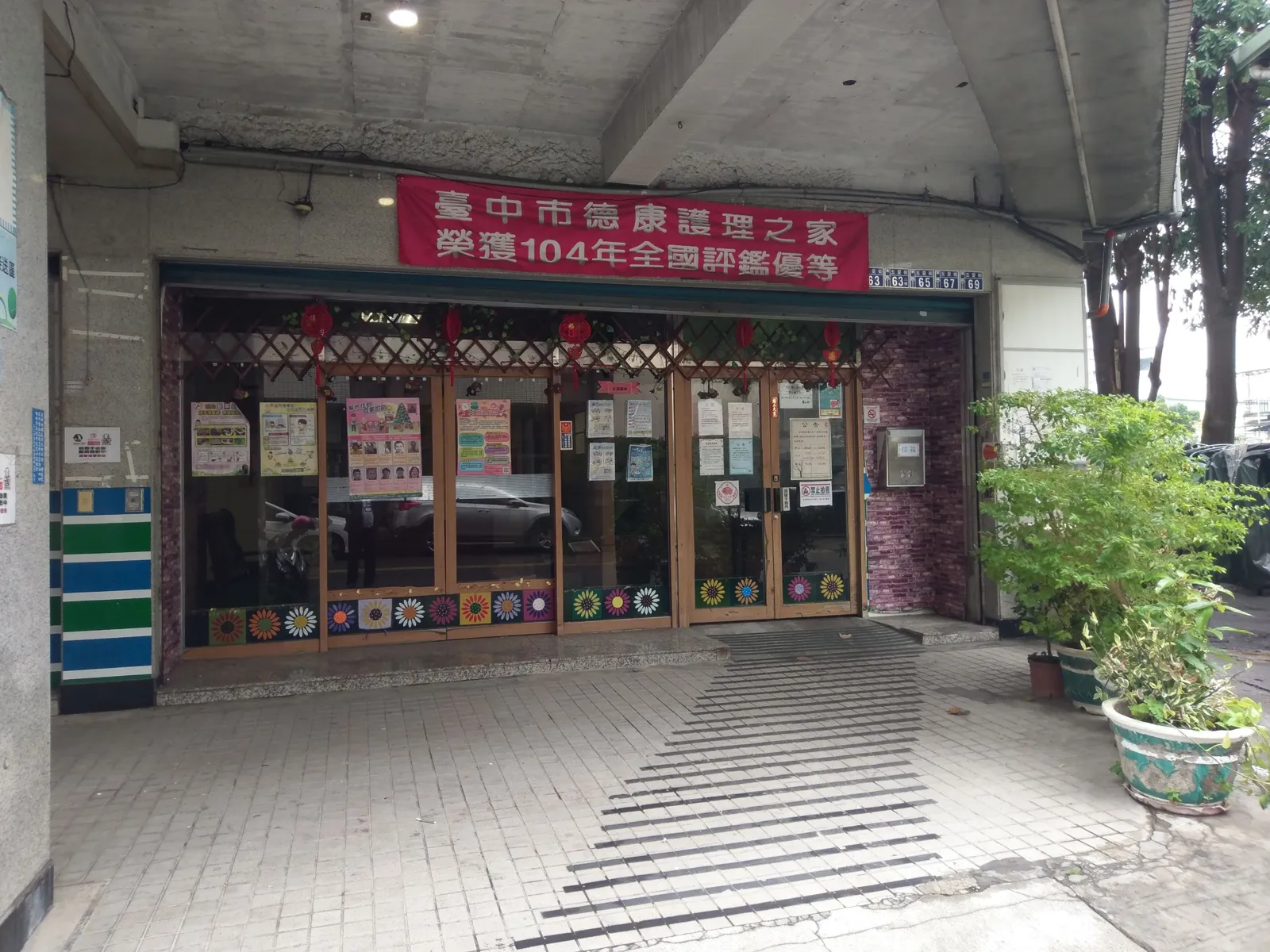 臺中市私立德康老人長期照顧中心(養護型)