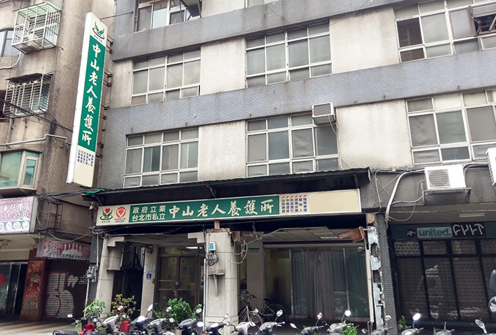 臺北市私立中山老人長期照顧中心(養護型)