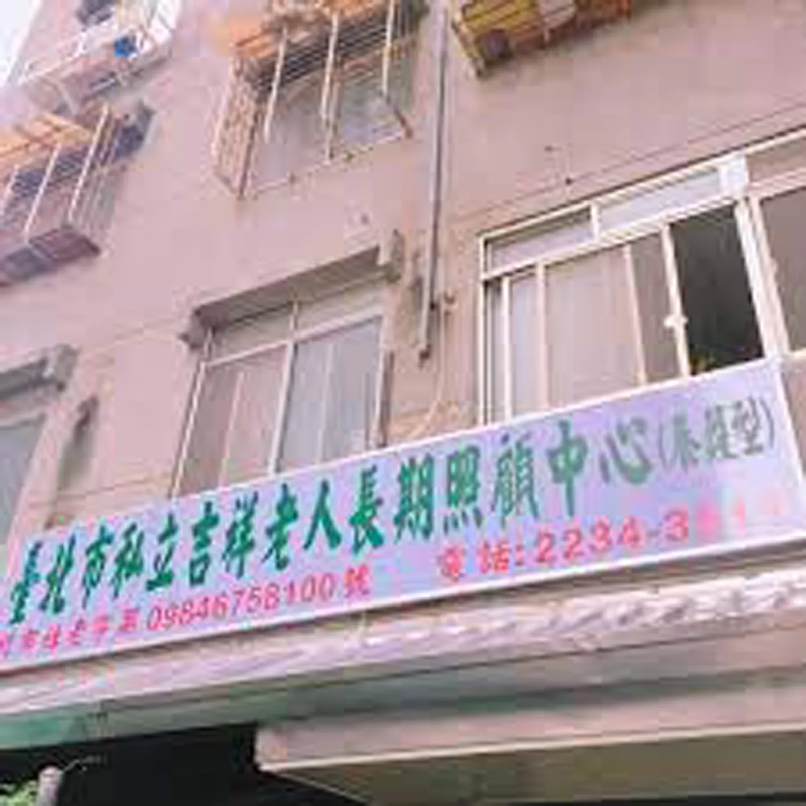 臺北市私立吉祥老人長期照顧中心(養護型)