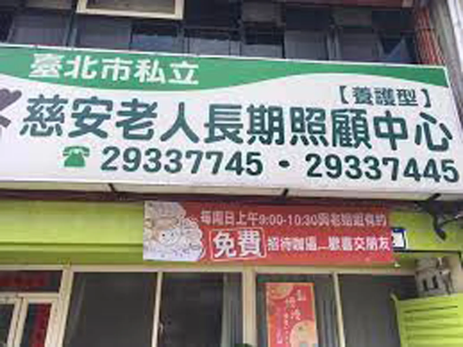 臺北市私立安安老人長期照顧中心(養護型)