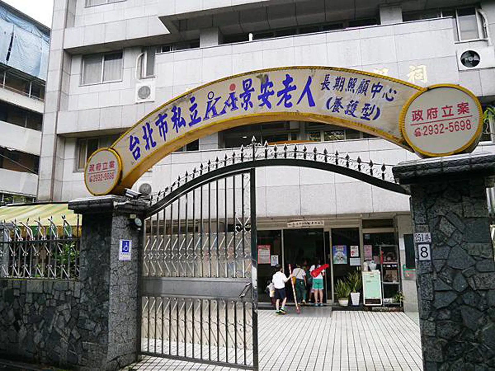 臺北市私立景安老人長期照顧中心(養護型)