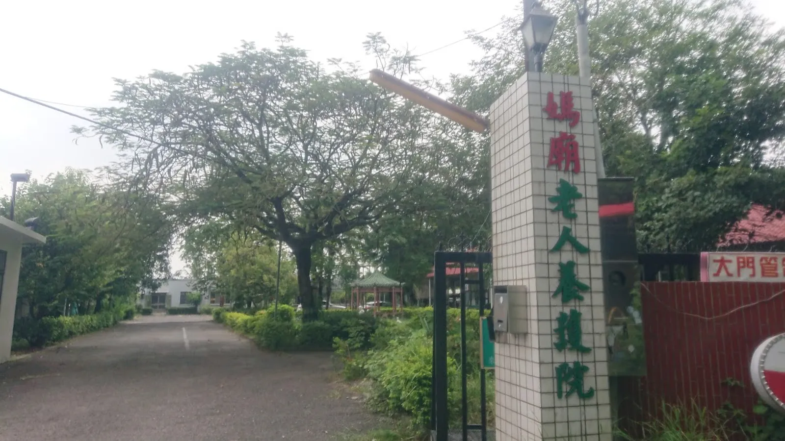 臺南市私立媽廟老人養護院