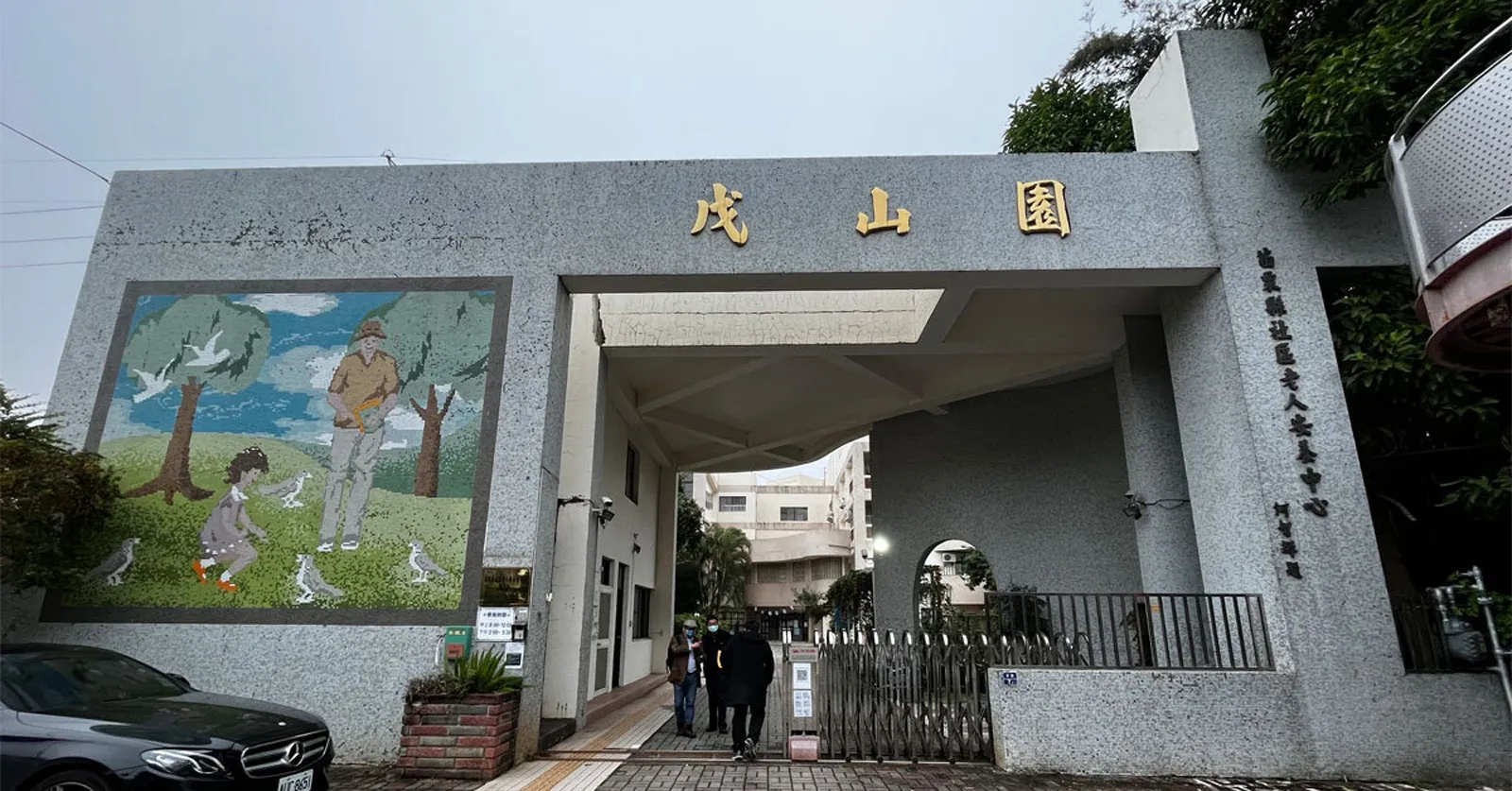 苗栗縣社區老人安養護中心(戊山園)