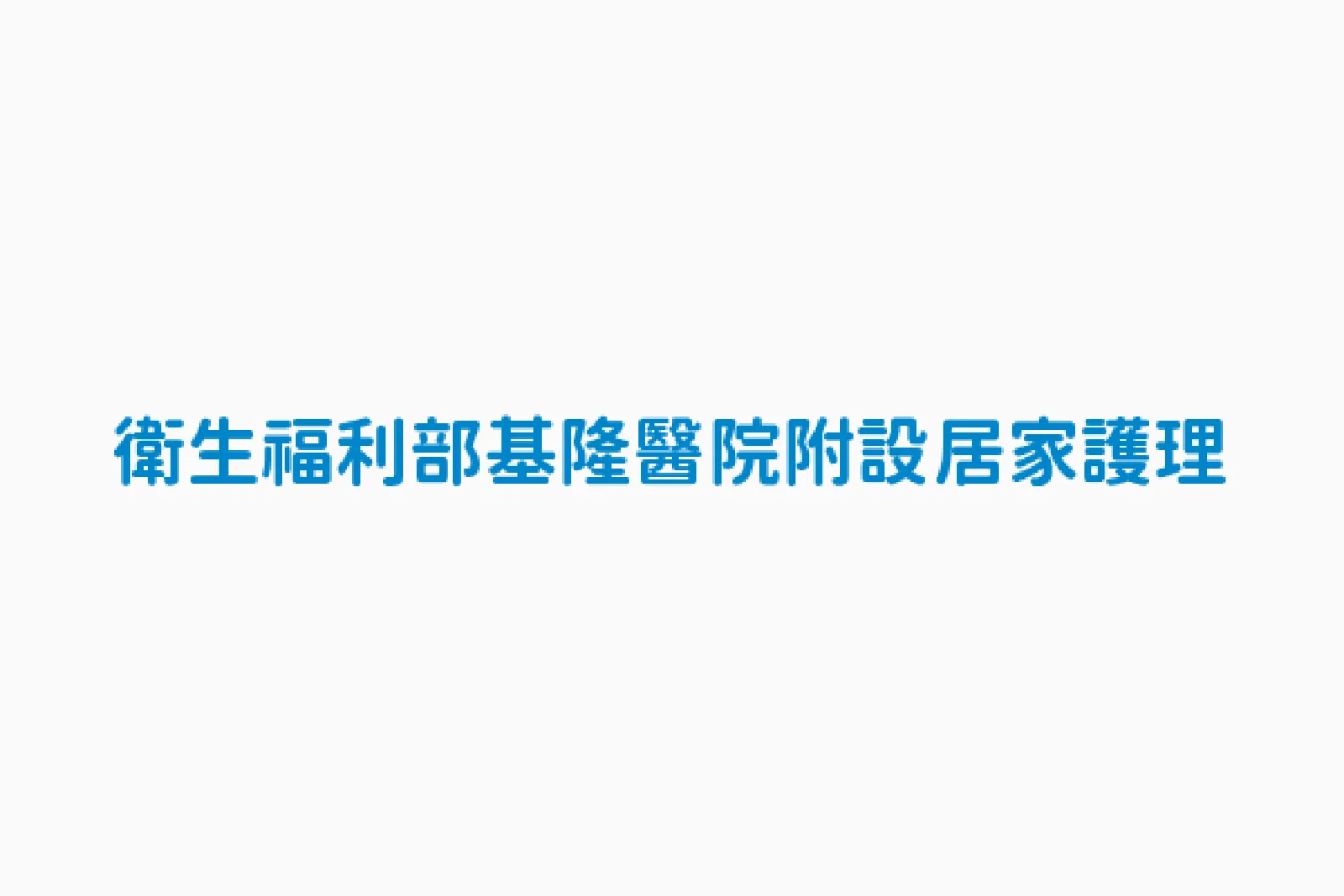 衛生福利部基隆醫院附設居家護理