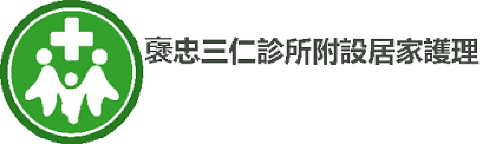 襃忠三仁診所附設居家護理所