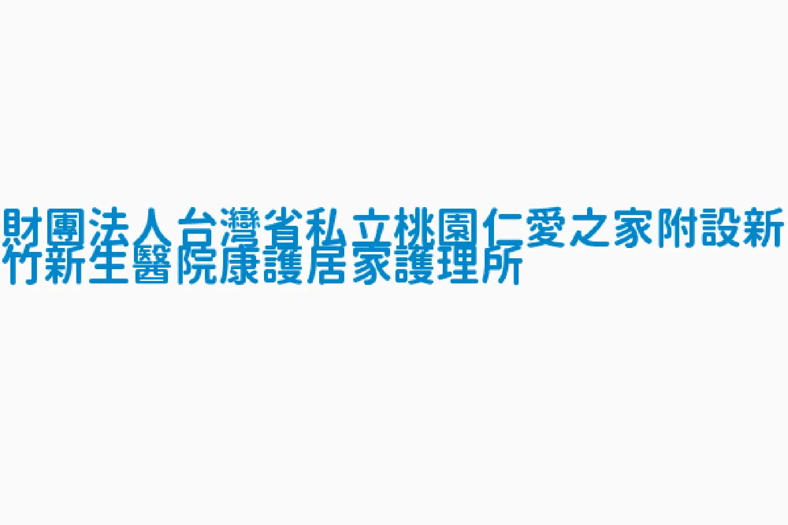 財團法人台灣省私立桃園仁愛之家附設新竹新生醫院康護居家護理所